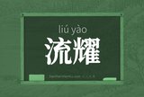 流耀