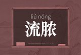 流脓