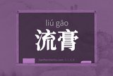 流膏