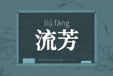 流芳