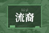流裔