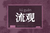 流观