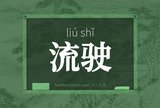 流驶