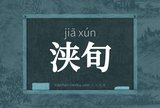 浃旬