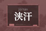 浃汗