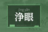 浄眼