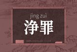 浄罪