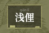 浅俚