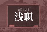 浅职