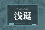 浅诞