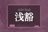 浅豁