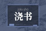 浇书