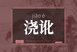 浇讹