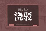 浇驳