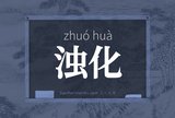 浊化