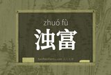 浊富