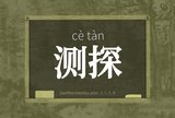 测探