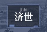 济世