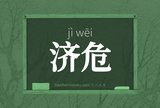 济危