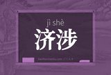 济涉