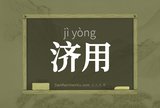 济用