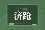 济跄