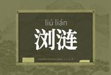 浏涟