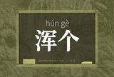 浑个