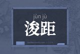 浚距
