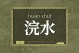 浣水