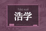 浩学