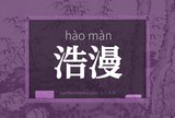 浩漫