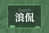 浪侃