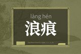 浪痕