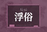 浮俗