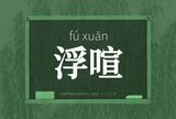 浮喧