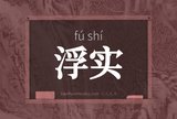 浮实