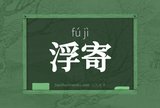 浮寄