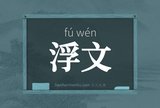 浮文