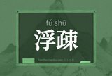 浮疎