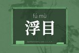 浮目
