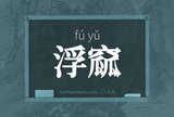 浮窳