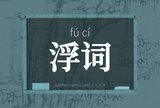 浮词