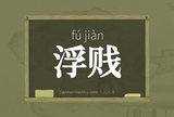 浮贱