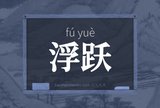 浮跃
