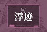 浮迹