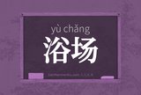 浴场