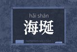 海埏