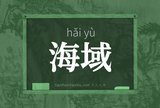 海域