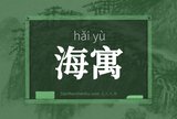 海寓